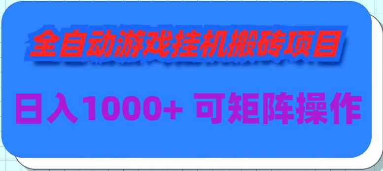 （9602期）全自动游戏挂机搬砖项目，日入1000+ 可多号操作-寒山客