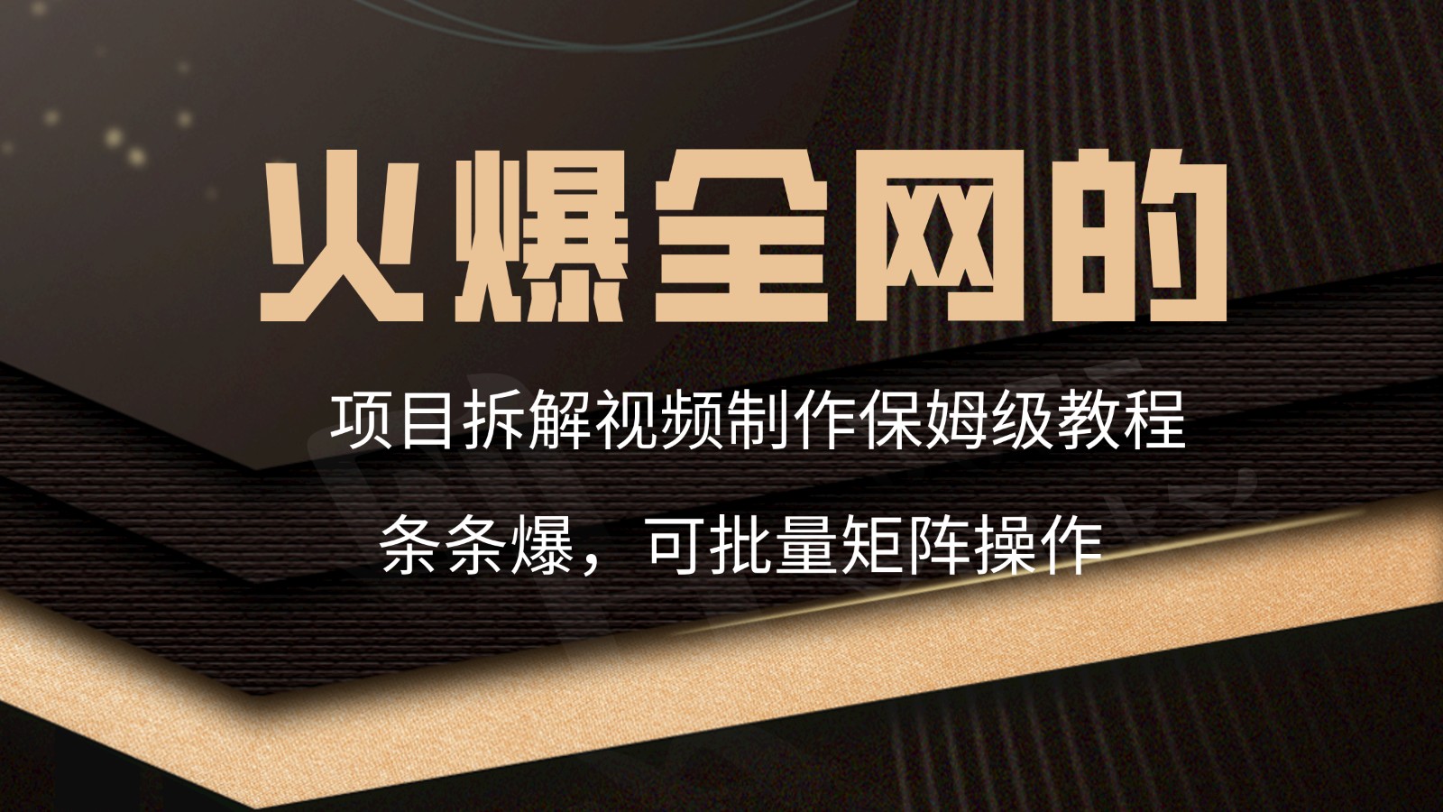 火爆全网的项目拆解类视频如何制作，条条爆，保姆级教程-寒衣客