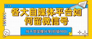 各大自媒体平台如何留微信号，详细实操教学-寒山客