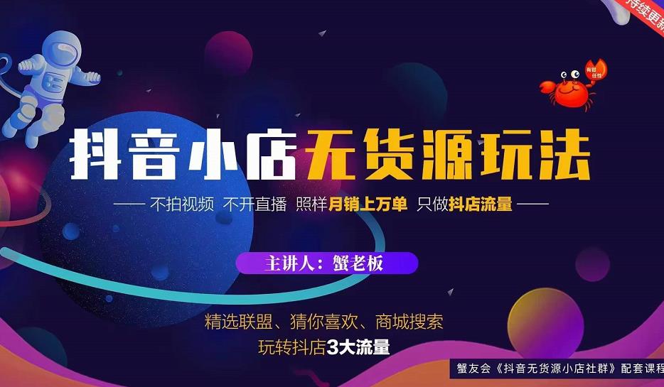 蟹老板2022抖音小店无货源店群玩法，不拍视频不开直播照样月销上万单￼-寒衣客