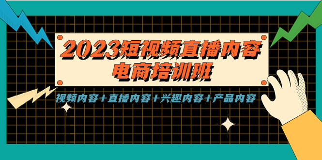 2023短视频直播内容·电商培训班，视频内容+直播内容+兴趣内容+产品内容-寒山客