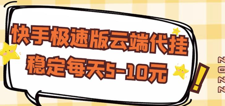 【稳定低保】快手极速版云端代挂，稳定每天5-10元￼-寒衣客