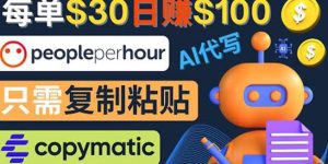 利用AI文章写作工具每单30美元,日赚100美元,只需复制粘贴-寒山客