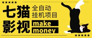 某鱼收费3888的七猫影视全自动挂机项目,号称日入大几百【协议版本全自动脚本】-寒山客