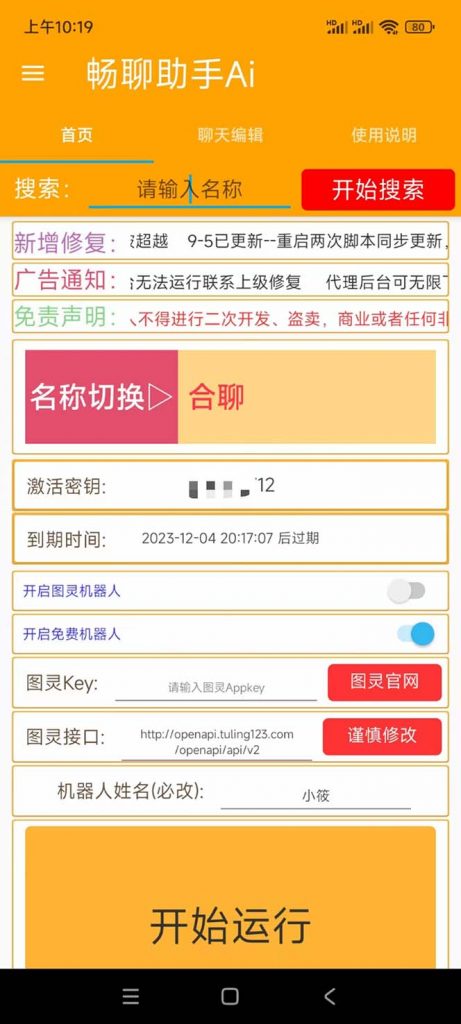 外面收费998的新版图灵一对一无人直播聊天挂机脚本,号称日赚500+插图 外面收费998的新版图灵一对一无人直播聊天挂机脚本,号称日赚500+插图