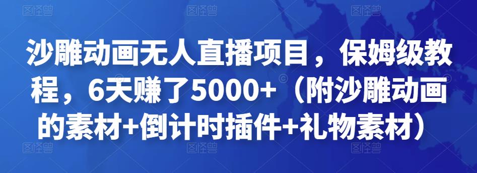 沙雕动画无人直播项目，保姆级教程，6天赚了5000+（附沙雕动画的素材+倒计时插件+礼物素材）￼-寒衣客