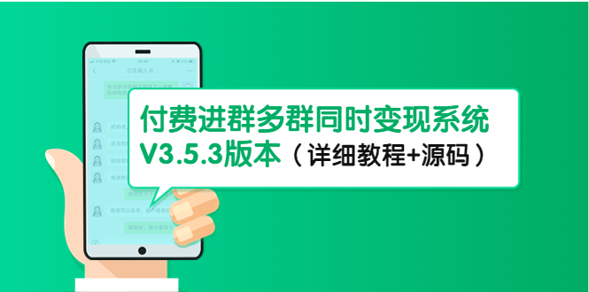 市面上1888最新付费进群多群同时变现系统V3.5.3版本（详细教程+源码）-寒衣客