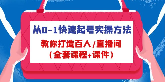 从0-1快速起号实操方法，教你打造百人/直播间（全套课程+课件）-寒衣客