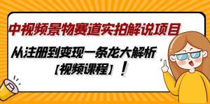 中视频景物赛道实拍解说项目,从注册到变现一条龙大解析【视频课程】-寒山客
