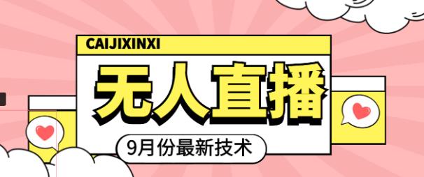 九月最新无人直播技术，0基础新手小白也能轻松玩转无人直播￼-寒山客