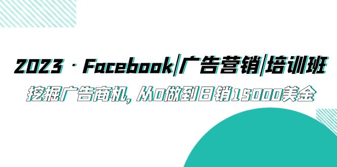 2023·Facebook|广告营销|培训班，挖掘广告商机，从0做到日销15000美金-寒山客