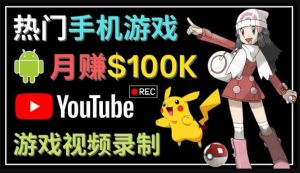 如何创建一个月入10万美元的手机游戏频道–适合游戏爱好者-寒山客