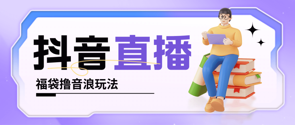 抖音暴力福袋撸音浪玩法,小白直接干,每天几百+【详细教程】插图 抖音暴力福袋撸音浪玩法,小白直接干,每天几百+【详细教程】插图
