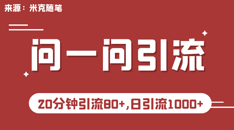 微信问一问实操引流教程，20分钟引流80+，日引流1000+-寒衣客