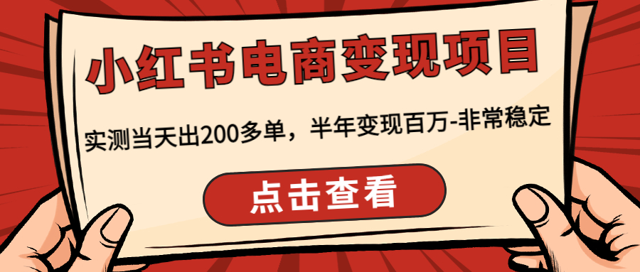 小红书电商变现项目：实测当天出200多单，半年变现百万-非常稳定-寒衣客