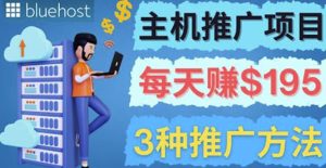 在Youtube推广Bluehost主机赚钱项目，日赚195美元以上￼￼-寒山客