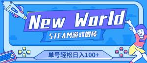 New World 新世界游戏搬砖项目,单号日入100+【详细操作教程】-寒山客