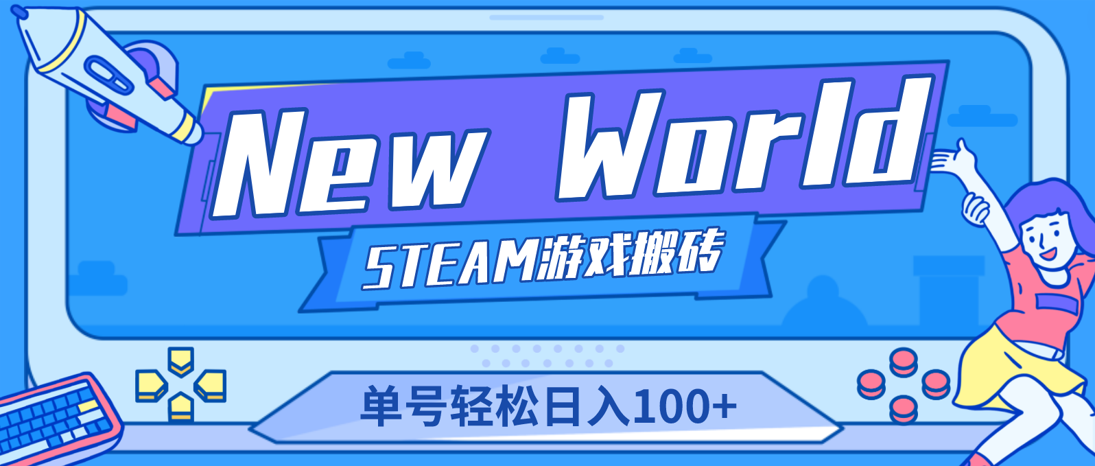 New World 新世界游戏搬砖项目，单号日入100+【详细操作教程】-寒衣客