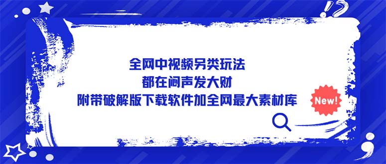 全网中视频另类玩法，都在闷声发大财，附带破解版下载软件加全网最大素材库-寒衣客