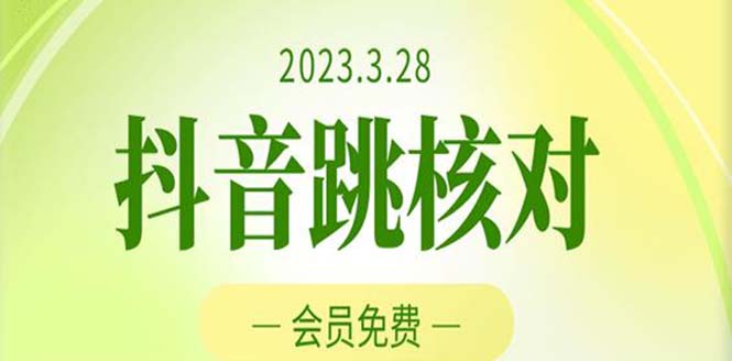 2023年3月28抖音跳核对 外面收费1000元的技术 会员自测 黑科技随时可能和谐-寒山客