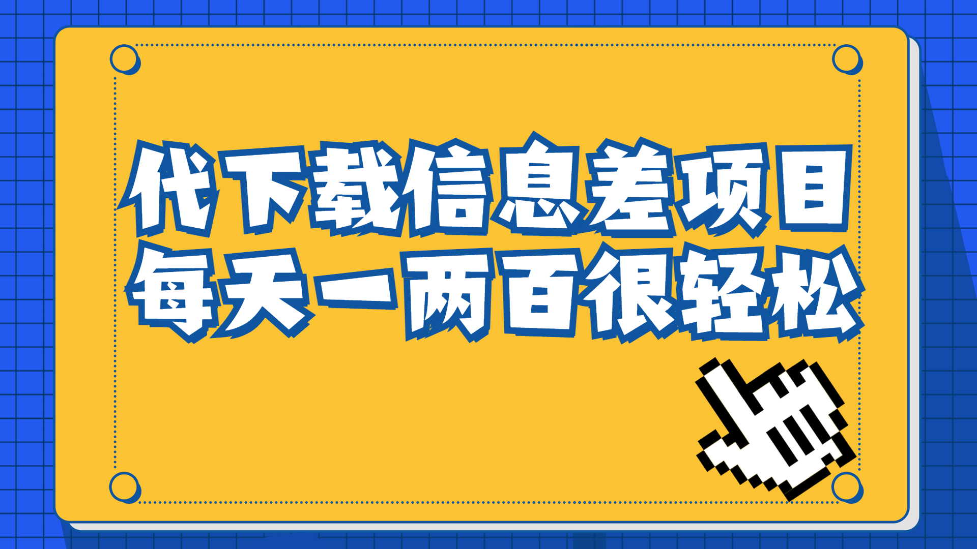 信息差项目，稿定设计会员代下载，一天搞个一两百很轻松-寒衣客