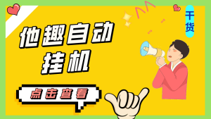 最新他趣聊天挂机项目,单设备一天收益轻松30-50+【挂机脚本+详细教程】-寒山客