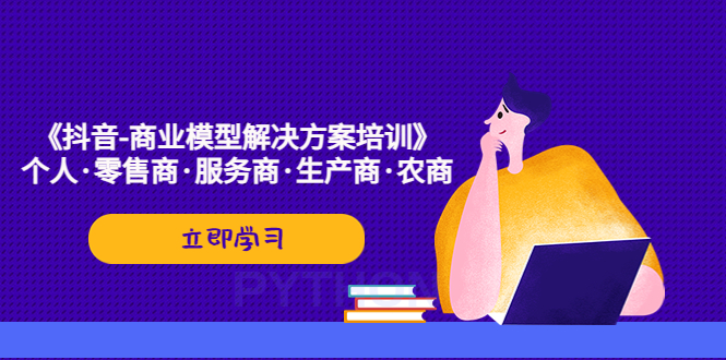 《抖音-商业-模型解决·方案培训》个人·零售商·服务商·生产商·农商-寒衣客