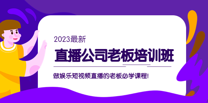 直播公司老板培训班：做娱乐短视频直播的老板必学课程！-寒山客