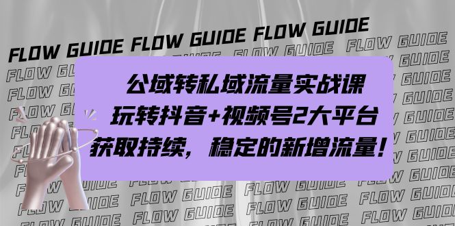 公域转私域流量实战课，玩转抖音+视频号2大平台，获取持续，稳定的新增流量-寒衣客