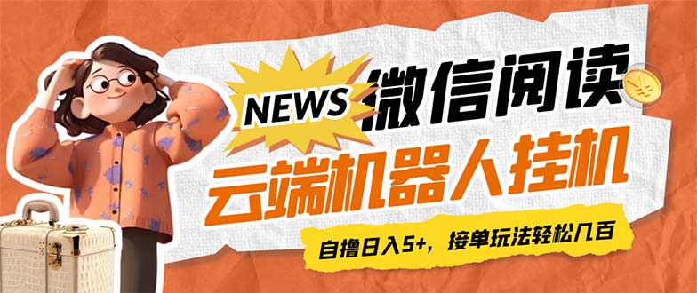 最新微信阅读多平台云端挂机全自动脚本，单号利润5+，接单玩法日入500+…-寒衣客