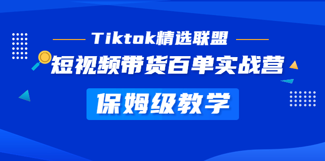 Tiktok精选联盟·短视频带货百单实战营 保姆级教学 快速成为Tiktok带货达人-寒衣客