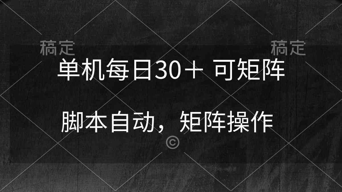 （10100期）单机每日30＋ 可矩阵，脚本自动 稳定躺赚-寒衣客