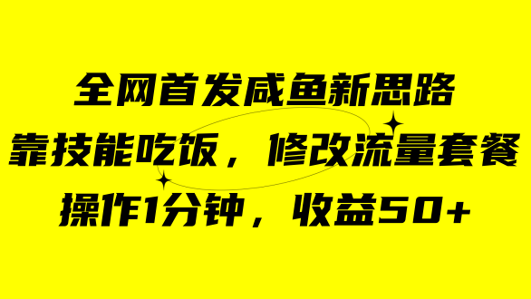 咸鱼冷门新玩法，靠“技能吃饭”，修改流量套餐，操作1分钟，收益50+-寒山客