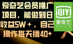 爱奇艺会员推广项目，能做到日收益5W＋，自己操作每天撸40+-寒山客