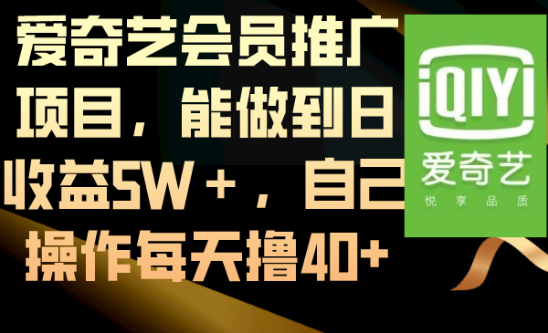 爱奇艺会员推广项目，能做到日收益5W＋，自己操作每天撸40+-寒衣客