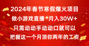 2024年春节寒假爆火项目，普通小白如何通过小游戏直播做到月入30W+-寒山客