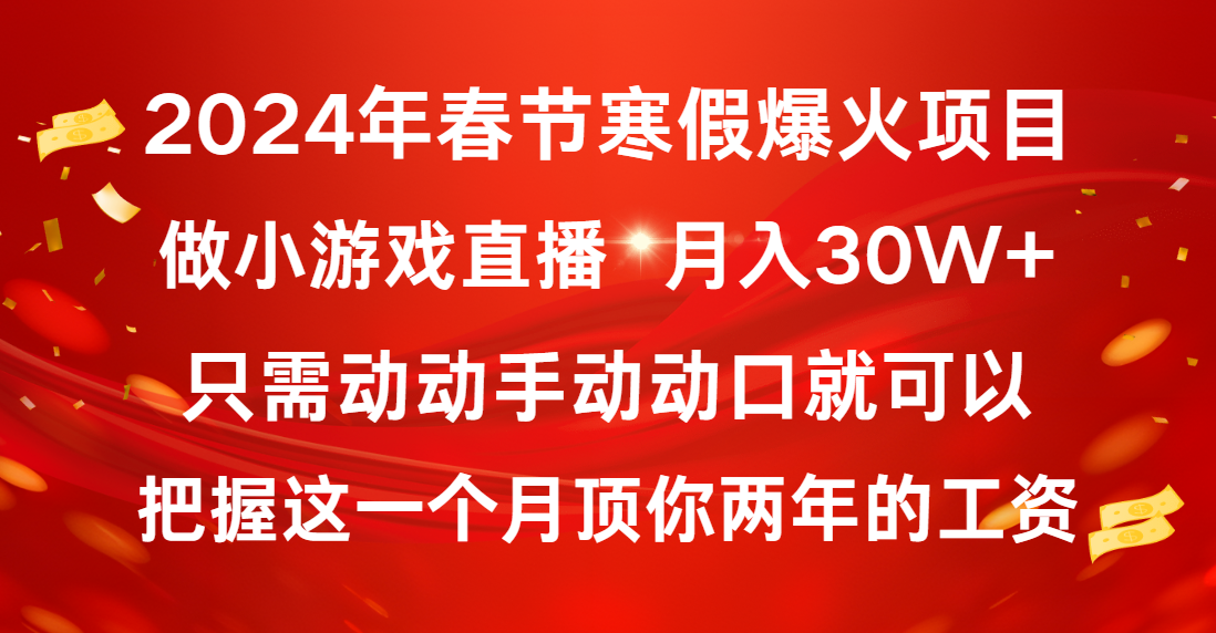 2024年春节寒假爆火项目，普通小白如何通过小游戏直播做到月入30W+-寒衣客