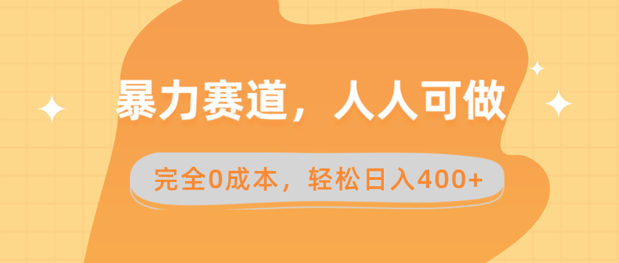 暴力赛道，人人可做，完全0成本，卖减脂教学和产品轻松日入400+-寒衣客