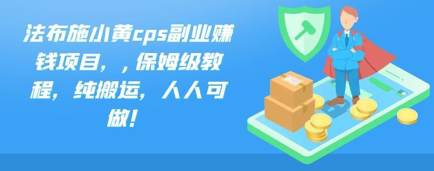 法布施小黄cps副业赚钱项目，,保姆级教程，纯搬运，人人可做！-寒山客