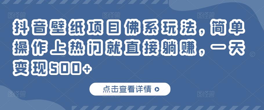 抖音壁纸项目佛系玩法，简单操作上热门就直接躺赚，一天变现500+￼-寒山客