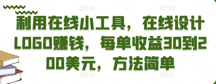 利用在线小工具，在线设计LOGO赚钱，每单收益30到200美元，方法简单￼-寒衣客