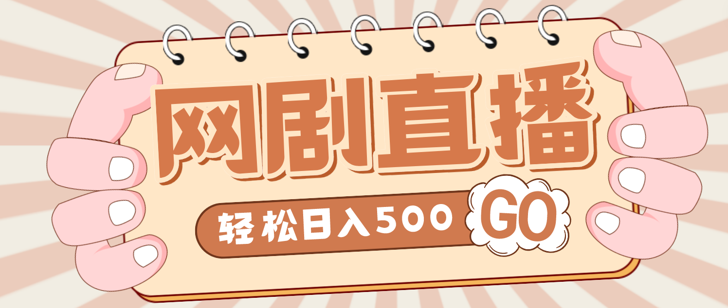 外面收费899最新抖音网剧无人直播项目，单号日入500+【高清素材+详细教程】-寒山客