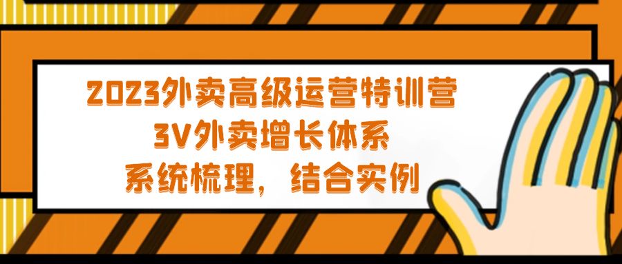 2023外卖高级运营特训营：3V外卖-增长体系，系统-梳理，结合-实例-寒衣客