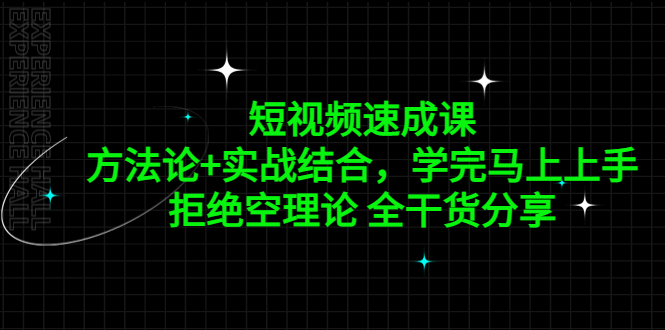 短视频速成课，方法论+实战结合，学完马上上手，拒绝空理论 全干货分享-寒衣客