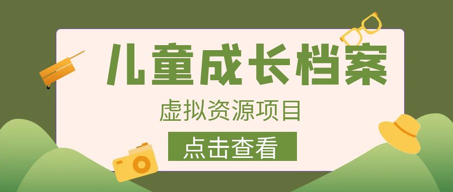 收费980的长期稳定项目，儿童成长档案虚拟资源变现-寒衣客