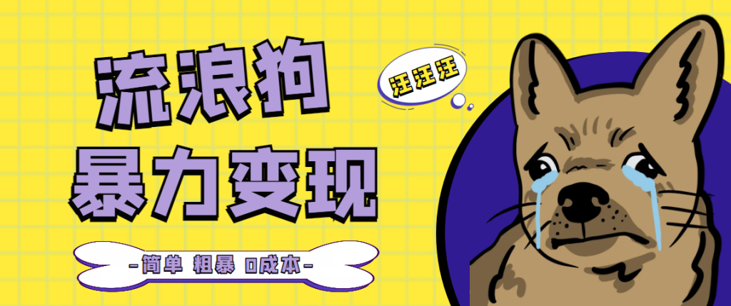 流浪狗暴力变现项目+0撸日入3000+的案例分享课【项目流程+操作详解】-寒山客
