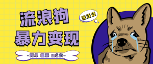 流浪狗暴力变现项目+0撸日入3000+的案例分享课【项目流程+操作详解】-寒山客