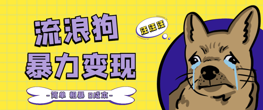 流浪狗暴力变现项目+0撸日入3000+的案例分享课【项目流程+操作详解】插图 流浪狗暴力变现项目+0撸日入3000+的案例分享课【项目流程+操作详解】插图