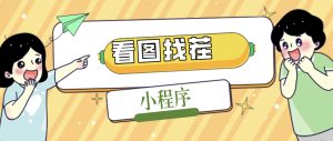 2023最火微信看图找茬小程序,可对接流量主【源码+教程】-寒山客
