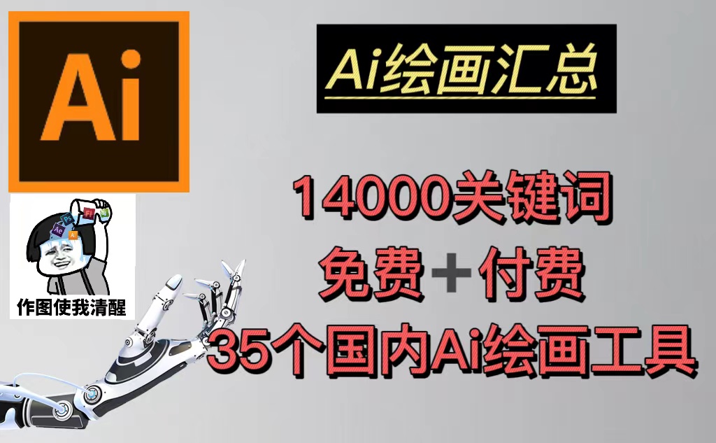 AI绘画汇总14000关键词+35个国内AI绘画工具(兔费+付费)头像壁纸不愁-无水印-寒山客